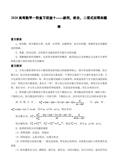 2020高考数学一轮复习讲座十——排列、组合、二项式定理和概率