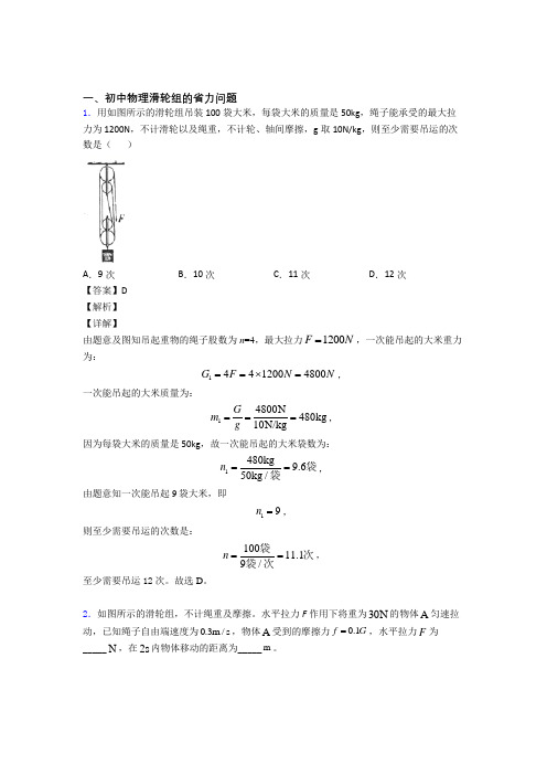 2020-2021备战中考物理易错题专题复习-滑轮组的省力问题练习题附答案解析