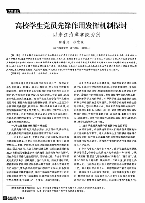 高校学生党员先锋作用发挥机制探讨——以浙江海洋学院为例