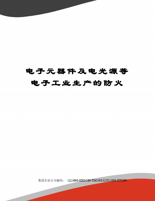电子元器件及电光源等电子工业生产的防火