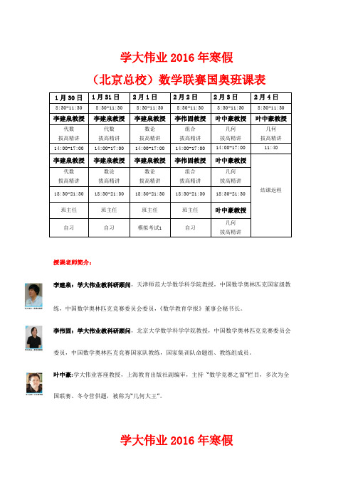 学大伟业2016年寒假(北京-济南-南京)数学联赛国奥班课表