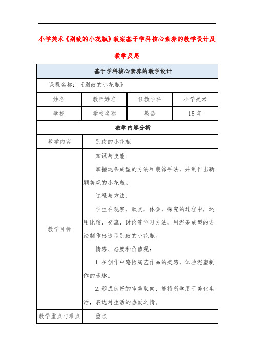 小学美术《别致的小花瓶》教案基于学科核心素养的教学设计及教学反思