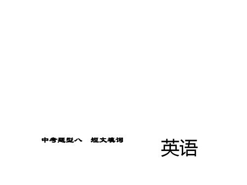 2017《中考精英》人教版英语 第二轮 中考题型全接触 :中考题型八 短文填词