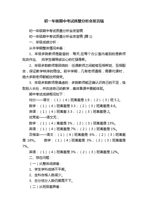 初一年级期中考试质量分析会发言稿