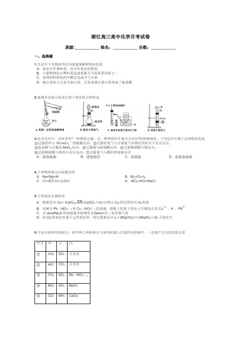 浙江高三高中化学月考试卷带答案解析
