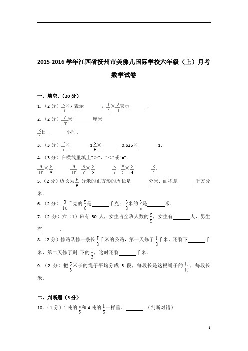 [真题]2015-2016年江西省抚州市美佛儿国际学校六年级(上)月考数学试卷带答案解析