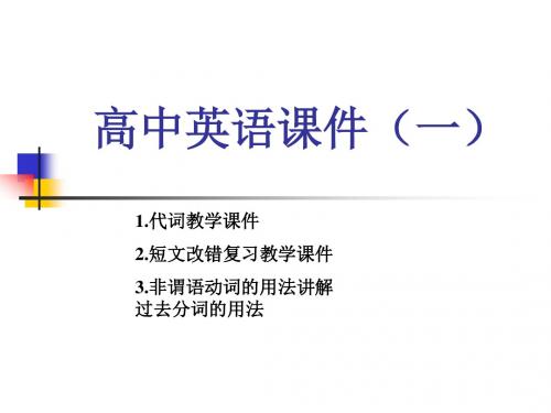 高中英语课件(二)代词、短文改错复习教学课件与非谓语动词的用法讲解过去分词的用法