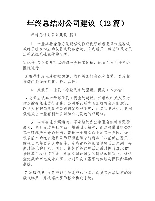 年终总结对公司建议(12篇)