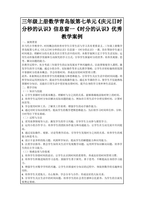 三年级上册数学青岛版第七单元《庆元日时分秒的认识》信息窗一《时分的认识》优秀教学案例