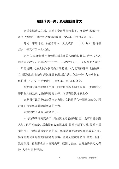 福娃传说—关于奥运福娃的作文_初中生