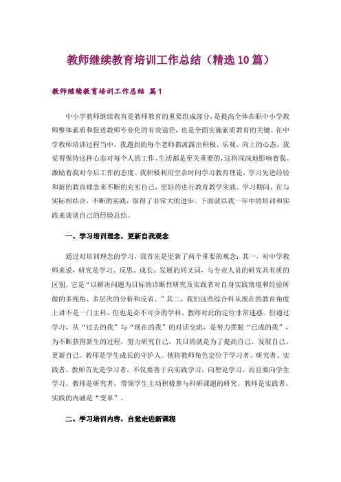 教师继续教育培训工作总结(精选10篇)