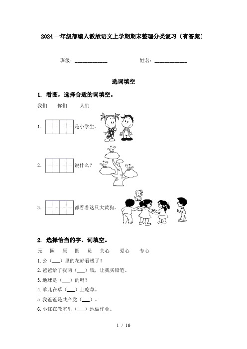 2024一年级部编人教版语文上学期期末整理分类复习〔有答案〕