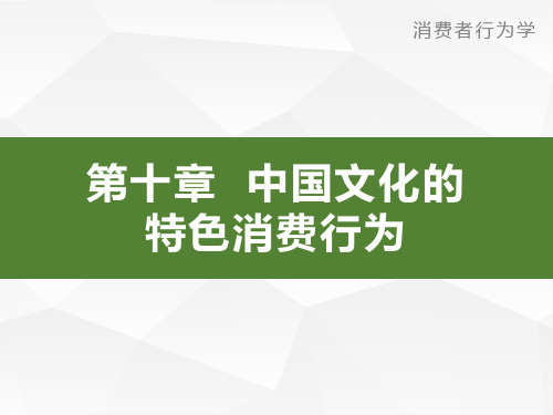 第10章 中国文化的特色消费行为消费者行为学导论卢泰宏