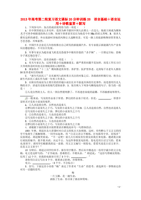 高考语文第二轮复习 20分钟训练20 语言基础语言运用诗歌鉴赏默写