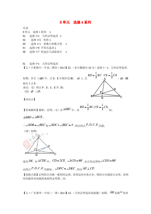 【备战】全国名校高考数学试题分类汇编 N单元 选修4系列(含解析)