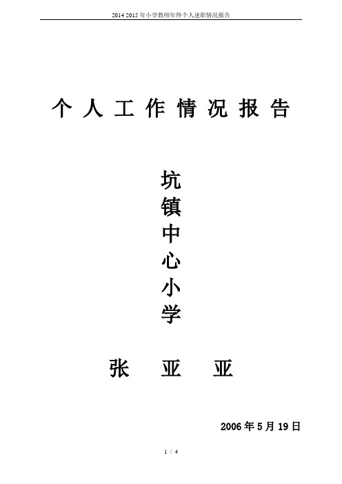 2014-2015年小学教师年终个人述职情况报告