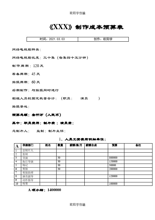 网剧电视剧制作预算表之欧阳学创编