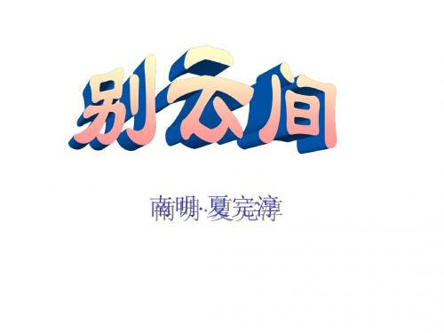 八年级语文别云间(教学课件201908)