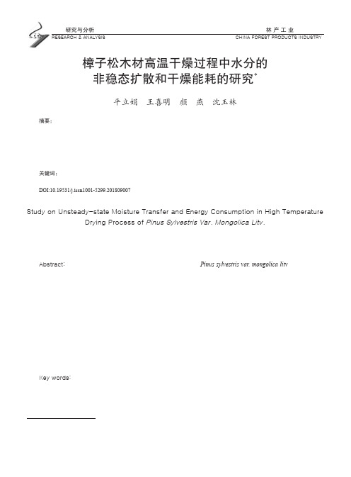 樟子松木材高温干燥过程中水分的非稳态扩散和干燥能耗的研究