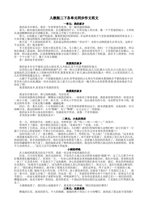 人教版三下各单元同步作文范文