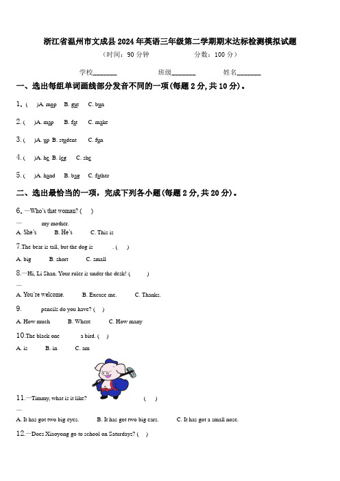 浙江省温州市文成县2024年英语三年级第二学期期末达标检测模拟试题含解析