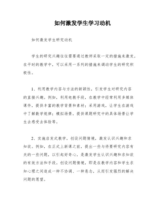 如何激发学生学习动机