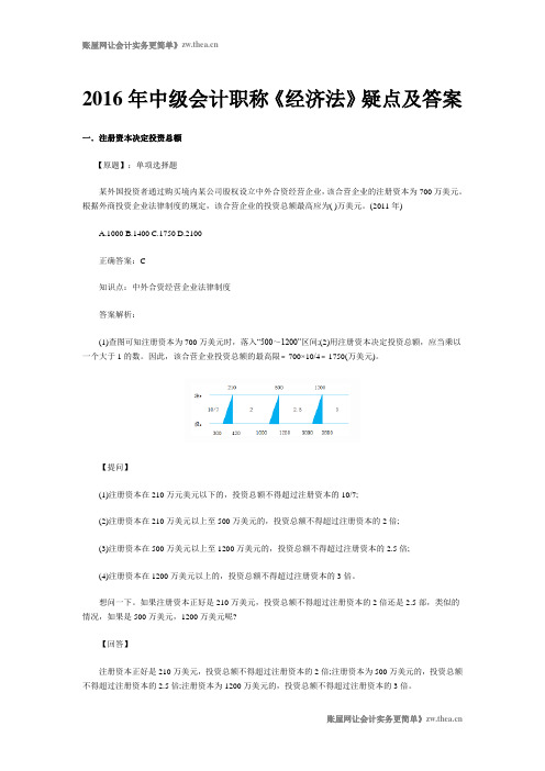 2016年中级会计职称《经济法》疑点及答案