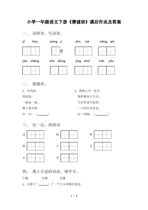 小学一年级语文下册《猜谜语》课后作业及答案