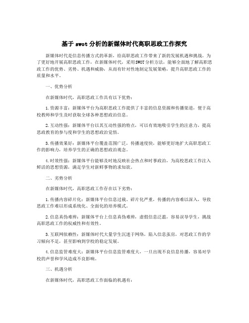 基于swot分析的新媒体时代高职思政工作探究