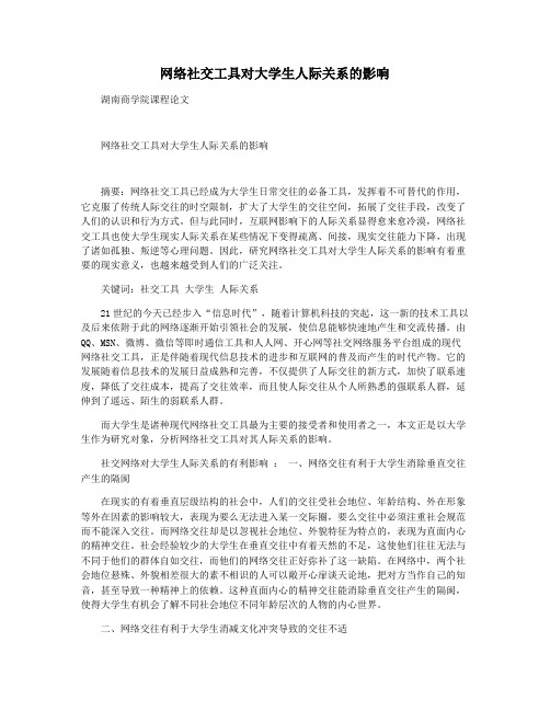 网络社交工具对大学生人际关系的影响