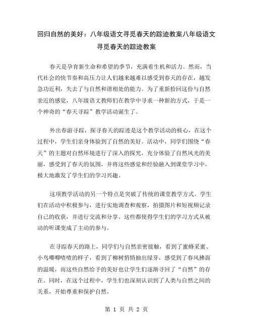 回归自然的美好：八年级语文寻觅春天的踪迹教案