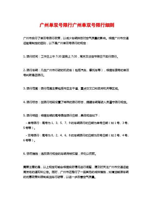 广州单双号限行广州单双号限行细则