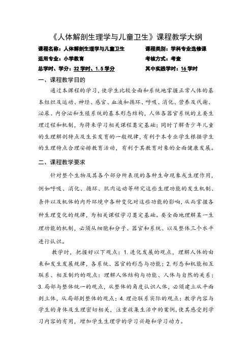 《人体解剖生理学与儿童卫生》课程教学大纲
