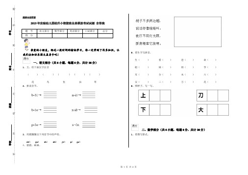 2019年实验幼儿园幼升小衔接班全真模拟考试试题 含答案