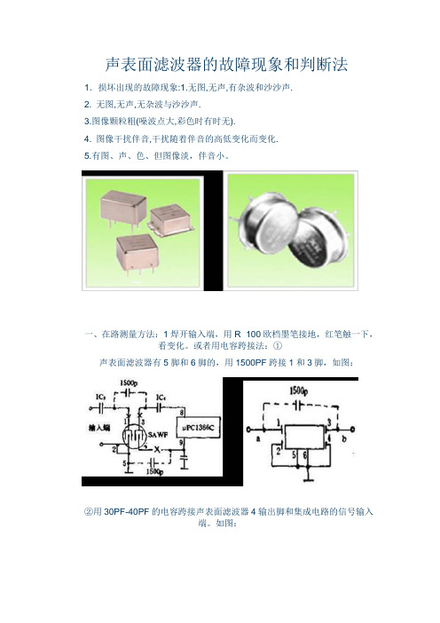 声表面滤波器的故障现象和判断法