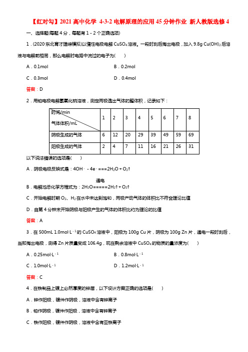 【红对勾】2021高中化学 4-3-2电解原理的应用45分钟作业 新人教版选修4(1)