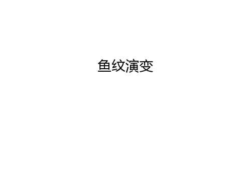 鱼纹演变资料