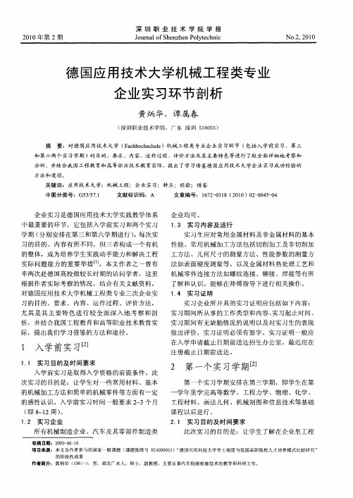 德国应用技术大学机械工程类专业企业实习环节剖析