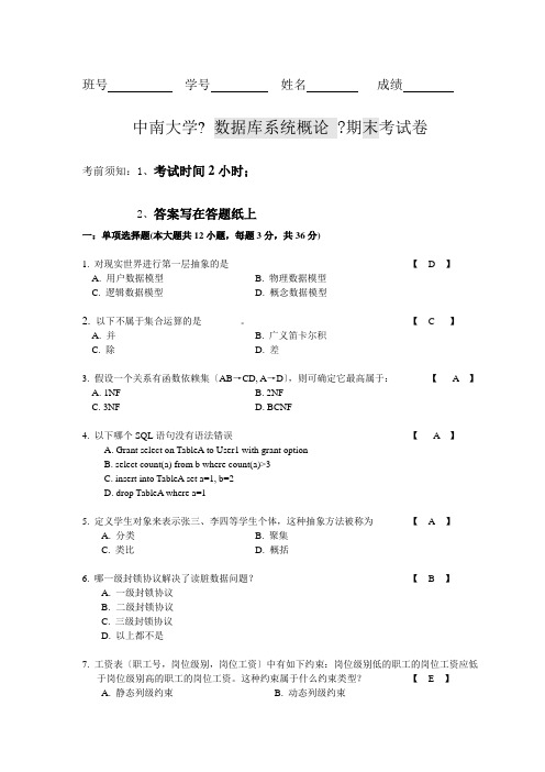 最新中南大学大二计算机专业数据库系统概论试卷及答案