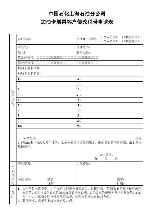 中国石化上海石油分公司加油卡增票客户修改税号申请表