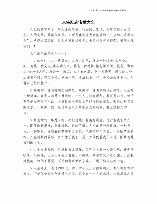 人生励志语录大全.doc