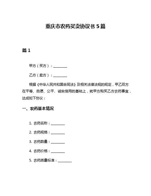 重庆市农药买卖协议书5篇