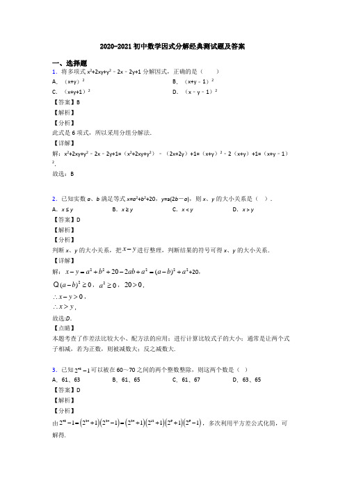 2020-2021初中数学因式分解经典测试题及答案