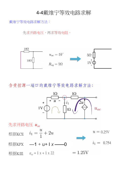 03-4-4 戴维宁等效电路求解-课件文挡