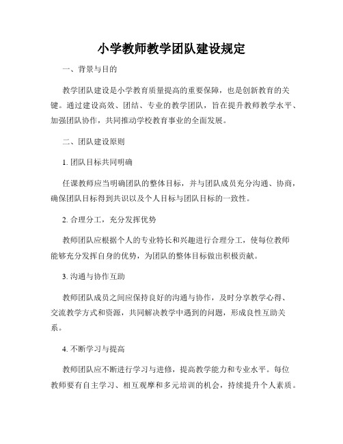 小学教师教学团队建设规定