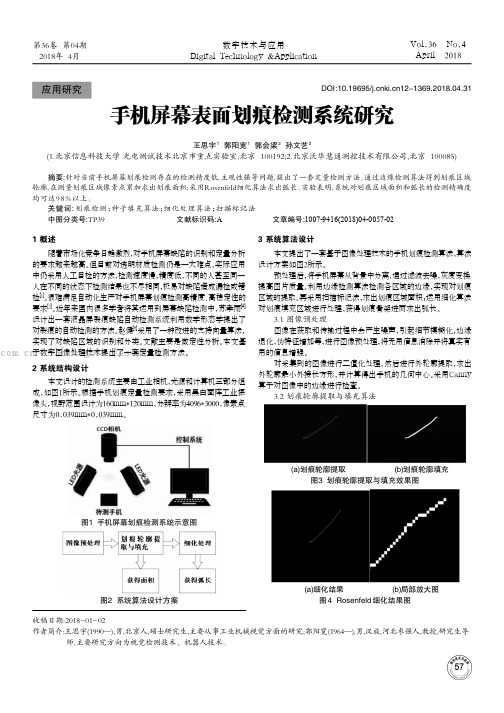 手机屏幕表面划痕检测系统研究