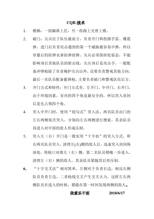 CQB战术 破门房间清理上楼梯