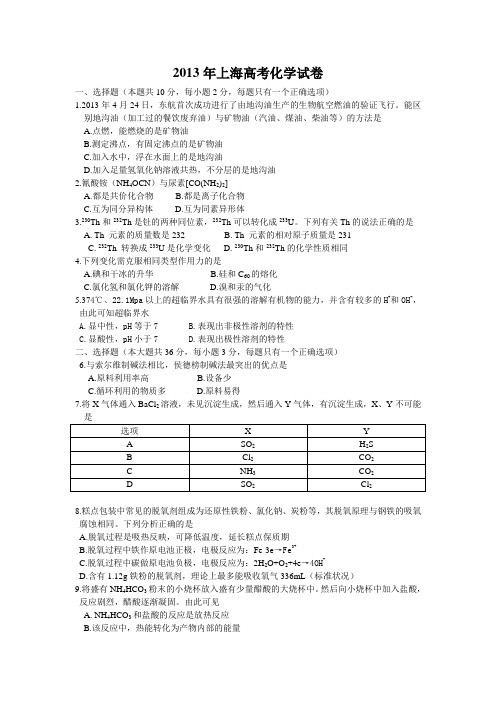 (完整word)2013年上海高考化学试卷解析