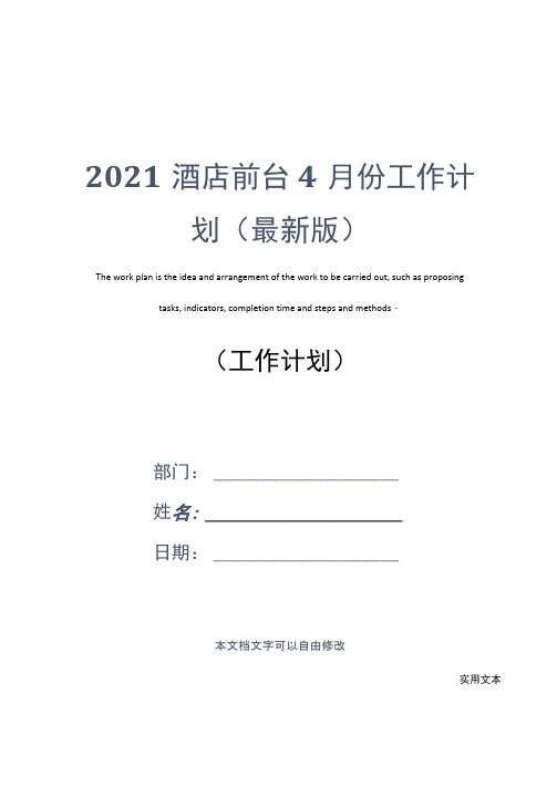 2021酒店前台4月份工作计划(最新版)