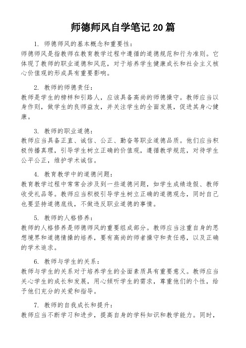 师德师风自学笔记20篇